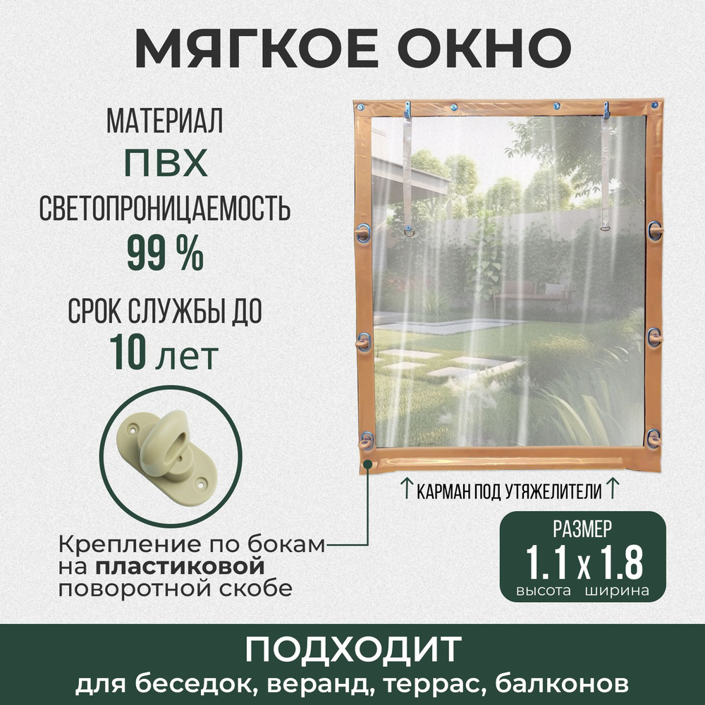 Мягкое окно 110х180 см пластиковые крепления, бежевое #1