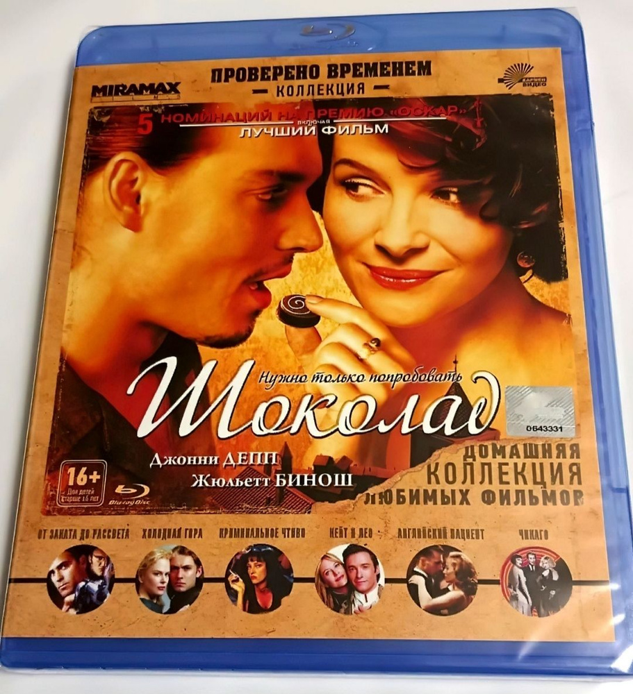 Шоколад. Blu-ray. Фильм 2000 года. Драма, мелодрама. Коллекция "Проверено временем". Лицензия!  #1