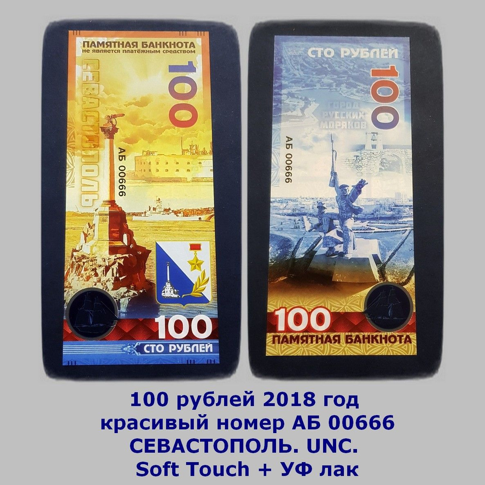 100 рублей 2018 год красивый номер АБ 00666 СЕВАСТОПОЛЬ. UNC. Soft Touch + УФ лак  #1
