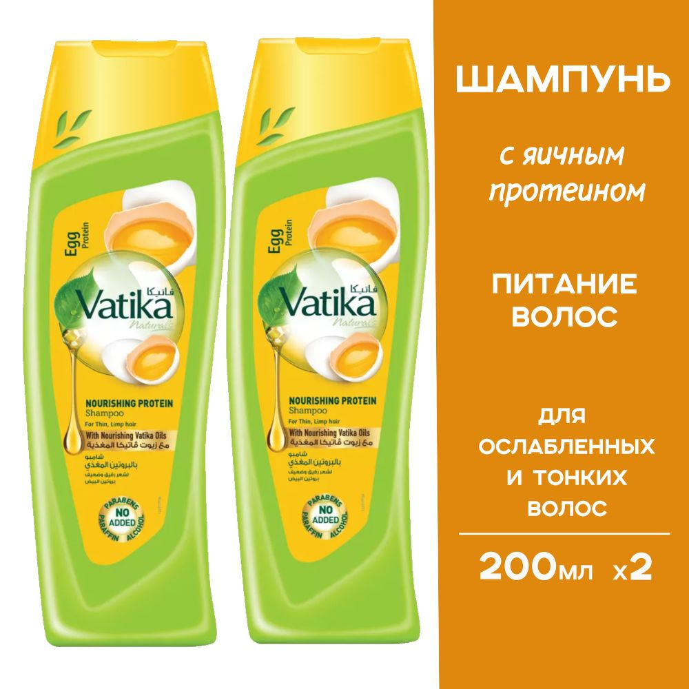 Vatika Шампунь для тонких и ослабленных волос с яичным протеином 200 мл, 2 шт. (Egg Protein)  #1