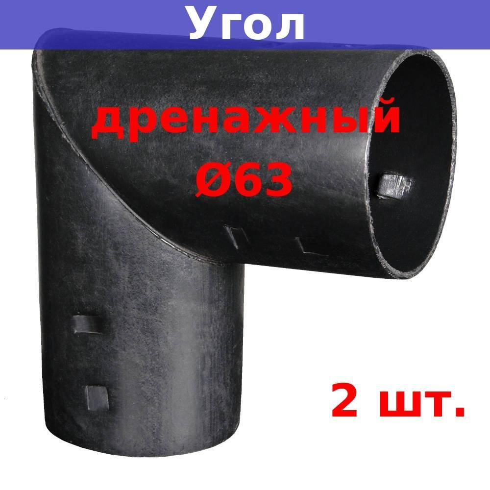 Угол дренажный 63 мм для дренажных и гофрированных труб 63 мм (2 шт.)  #1