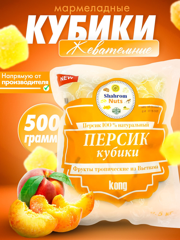 Персик кубики Kong желейные жевательные 500 гр #1