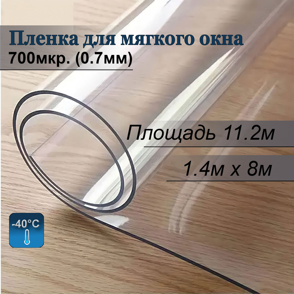 Пленка ПВХ для мягких окон прозрачная. Мягкое окно, толщина 700 мкм, 0,7мм., размер 1,4м х 8м  #1