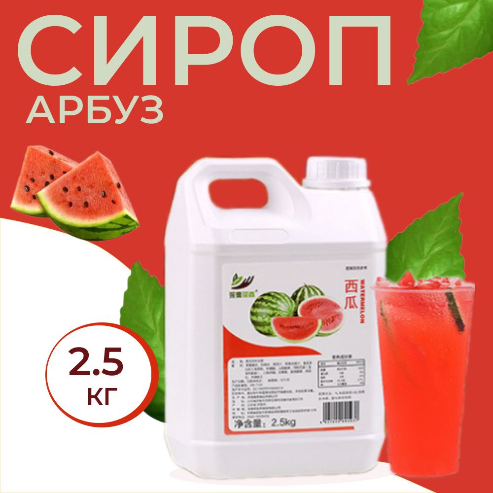 Сироп арбуз (для коктейлей, десертов, лимонада и мороженого), 2,5 кг  #1