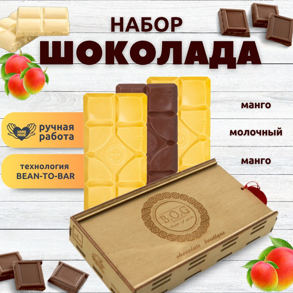 Набор шоколада, 3 плитки по 120 гр: (Манго+Манго+Молочный), ручной работы, подарочный - вкусный подарок #1