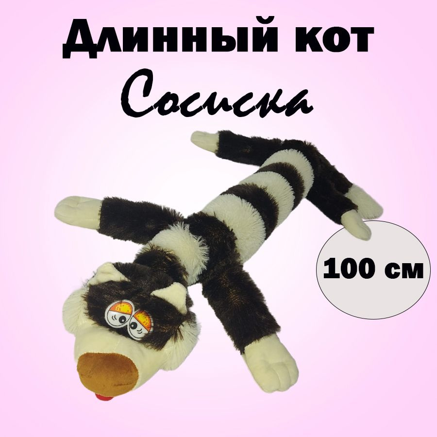 Мягкая игрушка длинный кот Сосиска #1