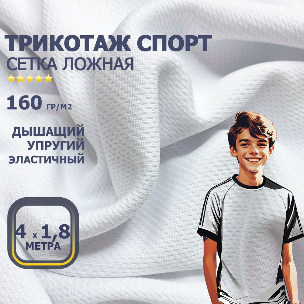Трикотаж для футболок и спорта (сетка ложная) 160 гр/м ширина 1,8 метра  #1