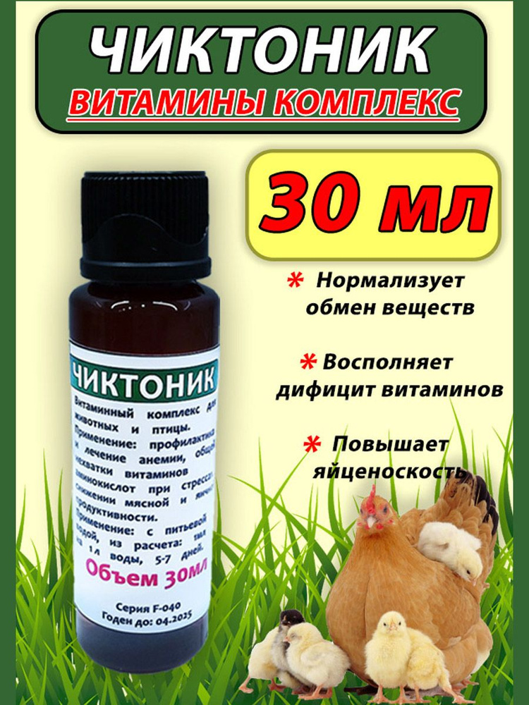 Чиктоник 30мл витаминный комплекс для птицы кроликов сельскохозяйственных животных  #1
