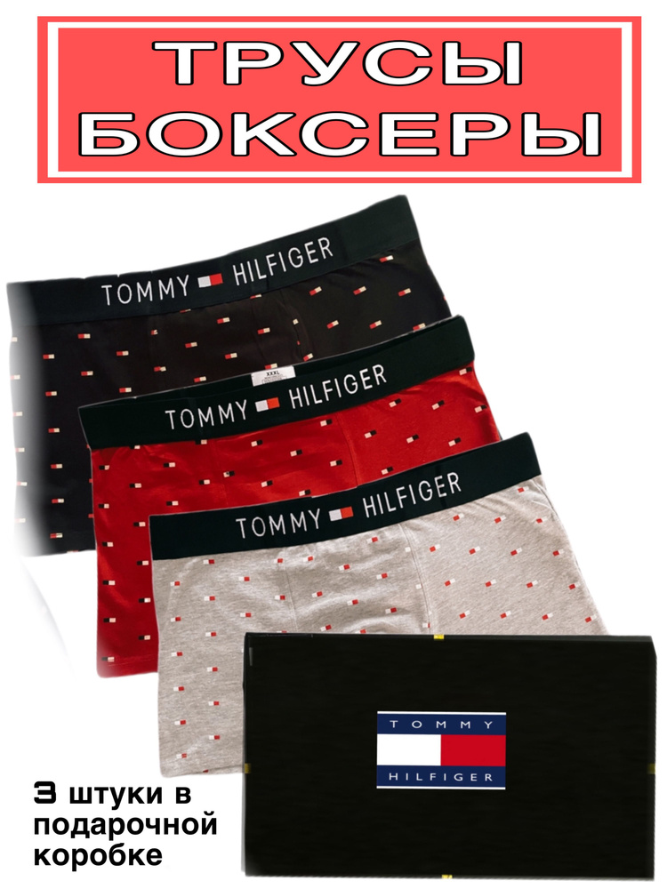 Комплект трусов боксеры Tommy Hilfiger Tommy, 3 шт #1