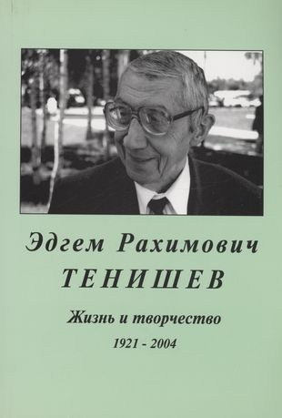 Эдгем Рахимович Тенищев.Жизнь и творчество.1921-2004 #1