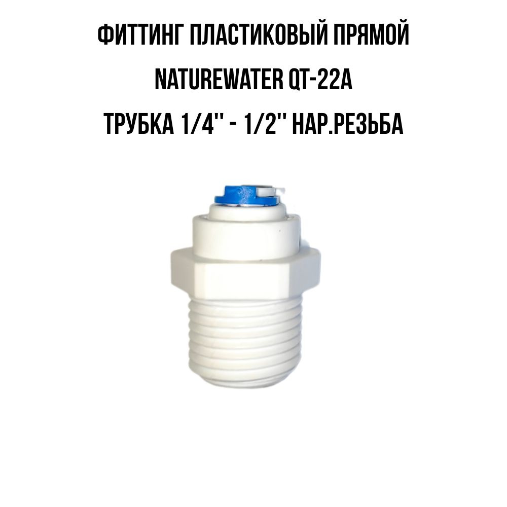 Фитинг прямой 1/4"-1/2" (трубка-резьба) QT-22A Naturewater (10-4-8) #1