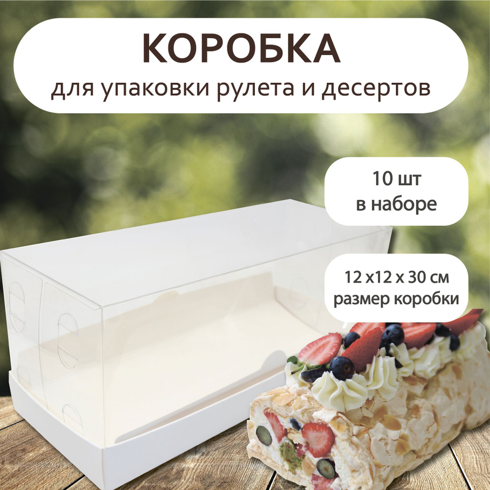 Коробка для продуктов, упаковка для рулета 30х12х12 см., 10 шт  #1