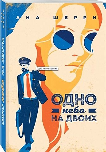 Одно небо на двоих (#3) (Шерри А.) #1