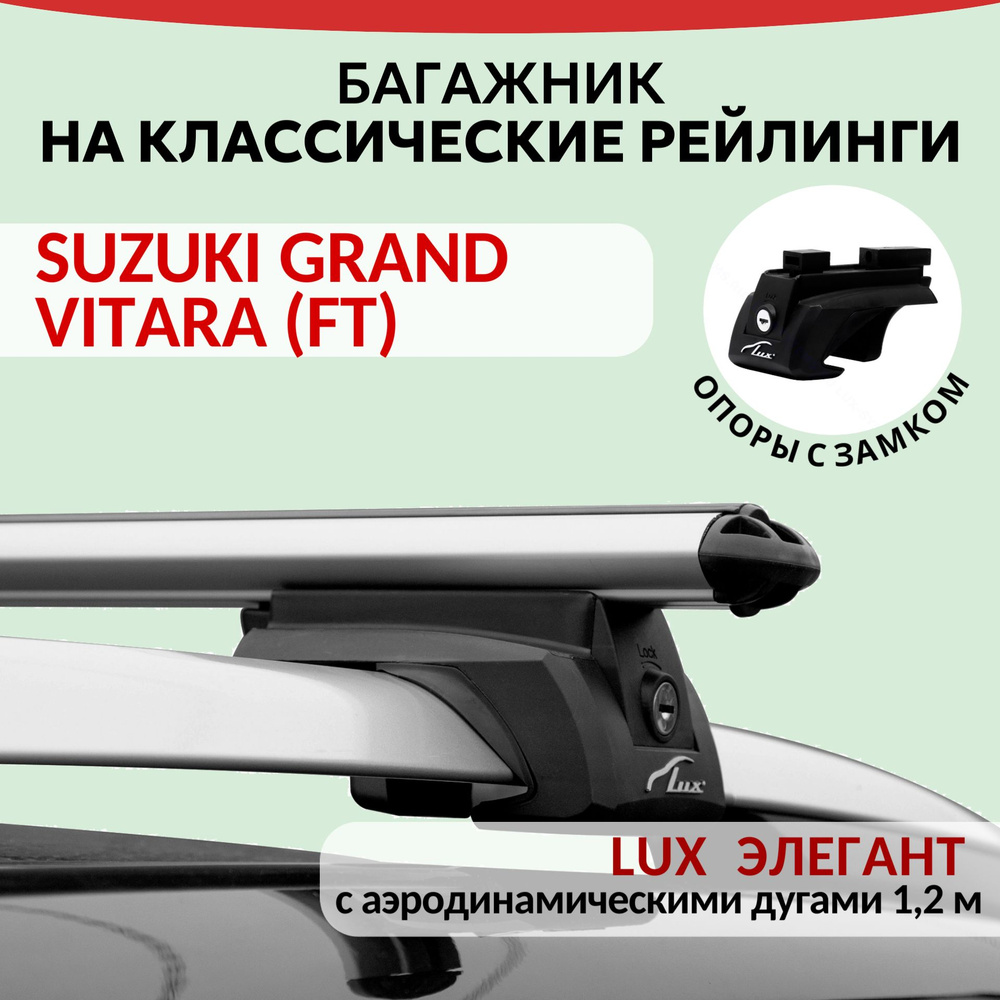 Багажник Lux Элегант для SUZUKI GRAND VITARA (FT), на рейлинги с просветом. Аэродинамическая дуга (1.2м) #1