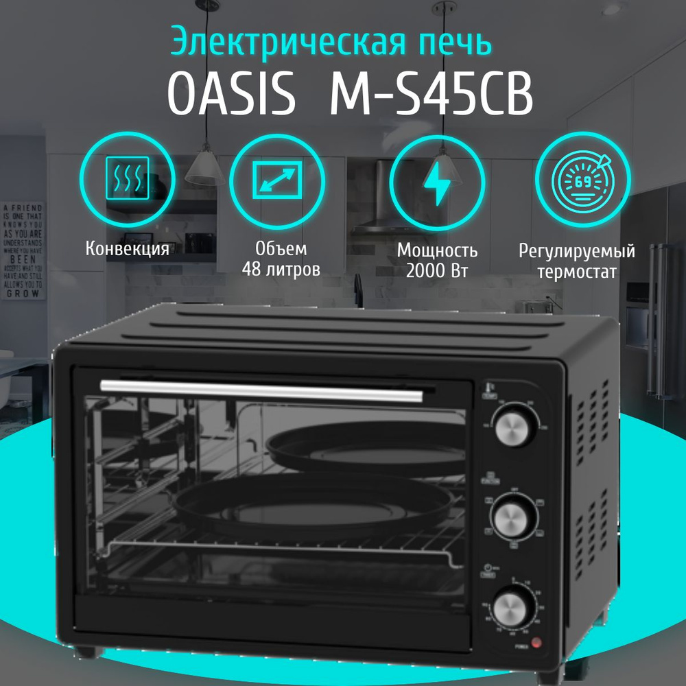 Электрическая печь OASIS M-S45CB, 2000 Вт, 48 литров, конвекция, черная  #1