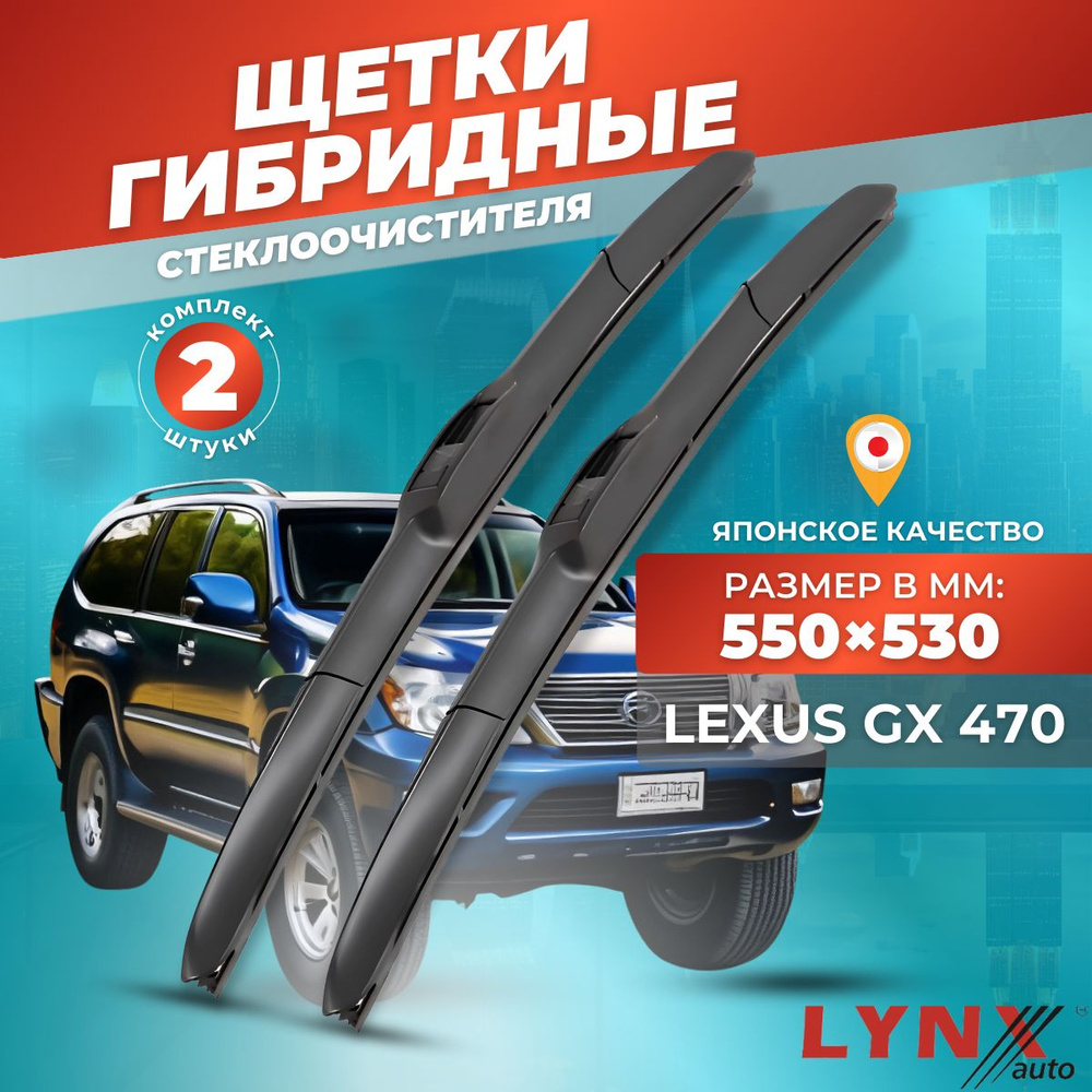 Дворники автомобильные на Lexus GX 470 / Лексус ГХ 470 2002 2003 2004 2005 2006 2007 2008 2009 / щетки #1