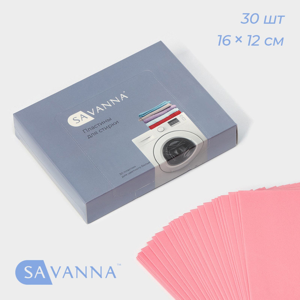 Пластины для стирки цветного белья SAVANNA, 30 штук, цвет розовый  #1