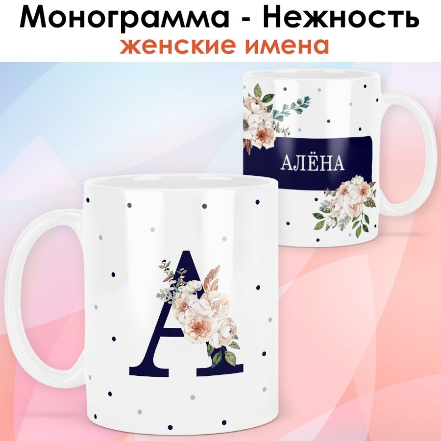 print LOOK / Кружка Алёна "Монограмма - Нежность" подарок с именем женщине, девушке / белая основа  #1