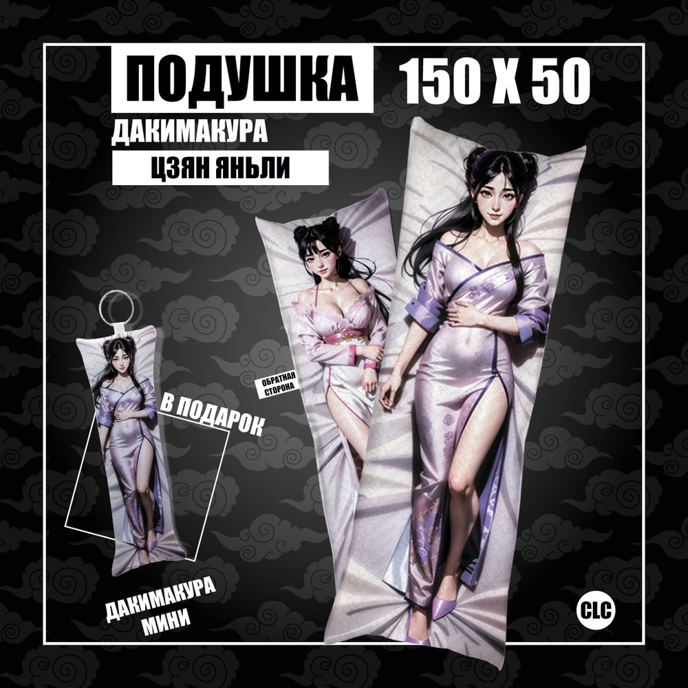 CLC Anime Подушка Дакимакура, 50x150 #1