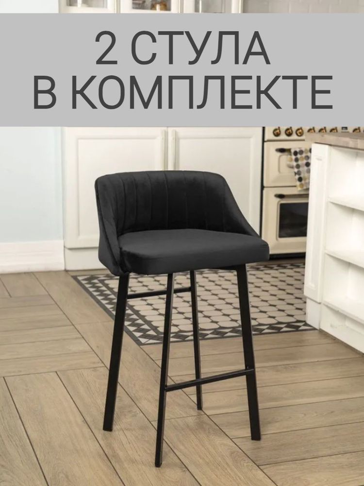 Полубарный стул Velex комплект 2шт., цвет черный велюр, основание черное, высота 65 см  #1