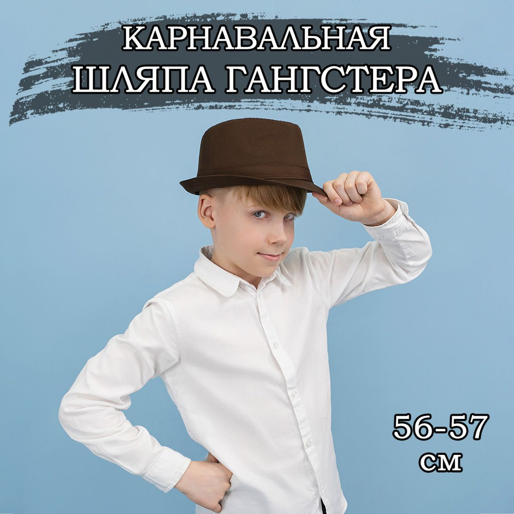Карнавальная шляпа Мафиози, 56-57см #1