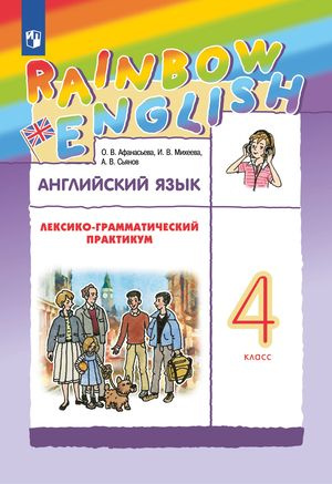 5 класс. Английский язык. Rainbow English. Лексико-грамматический практикум (Афанасьева О.В., Михеева #1