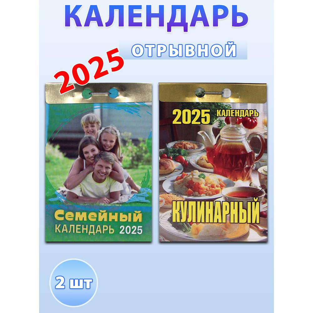 Атберг 98 Календарь 2025 г., Отрывной, 77 x 113 см #1