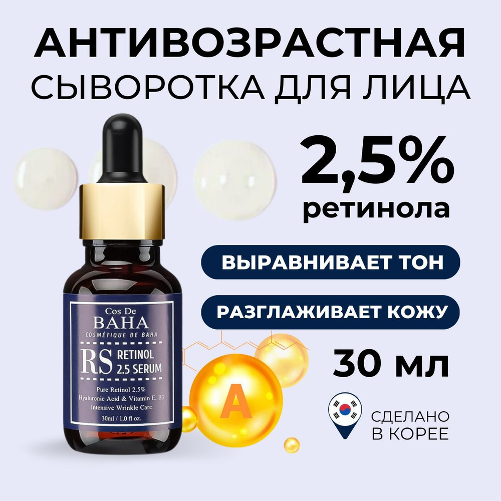 Омолаживающая сыворотка с ретинолом Cos De BAHA Retinol 2,5 Serum, 30 мл  #1