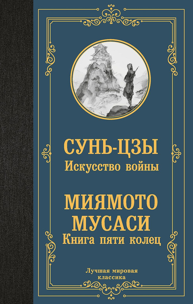 Искусство войны. Книга пяти колец | Сунь-Цзы, Миямото Мусаси  #1