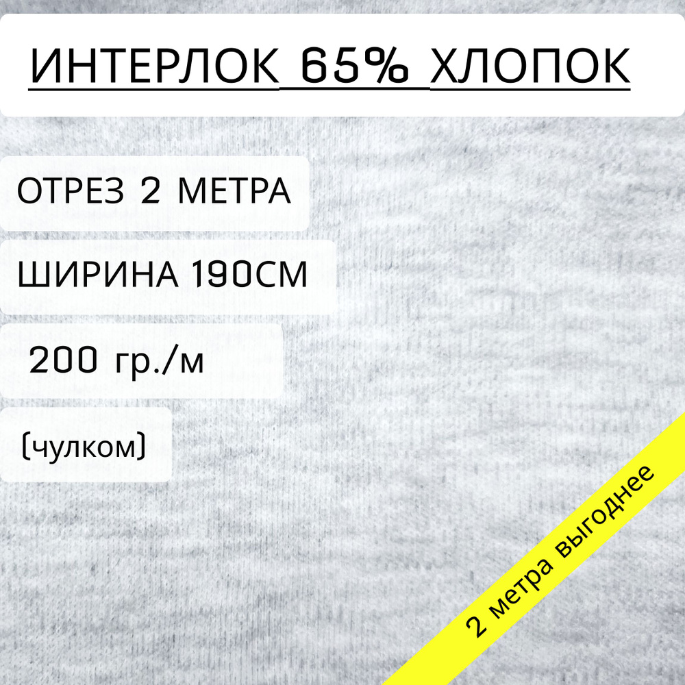 Ткань для шитья и рукоделия интерлок Серый меланж (200 г/м2) 65% хлопок, отрез 2 метра, ширина 1,9 метра, #1