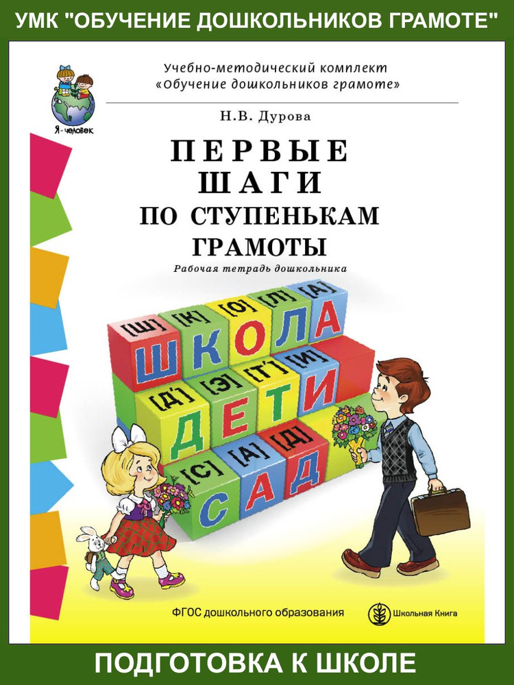 ПЕРВЫЕ ШАГИ ПО СТУПЕНЬКАМ ГРАМОТЫ. Рабочая тетрадь дошкольника с разрезным материалом к УМК Обучение #1