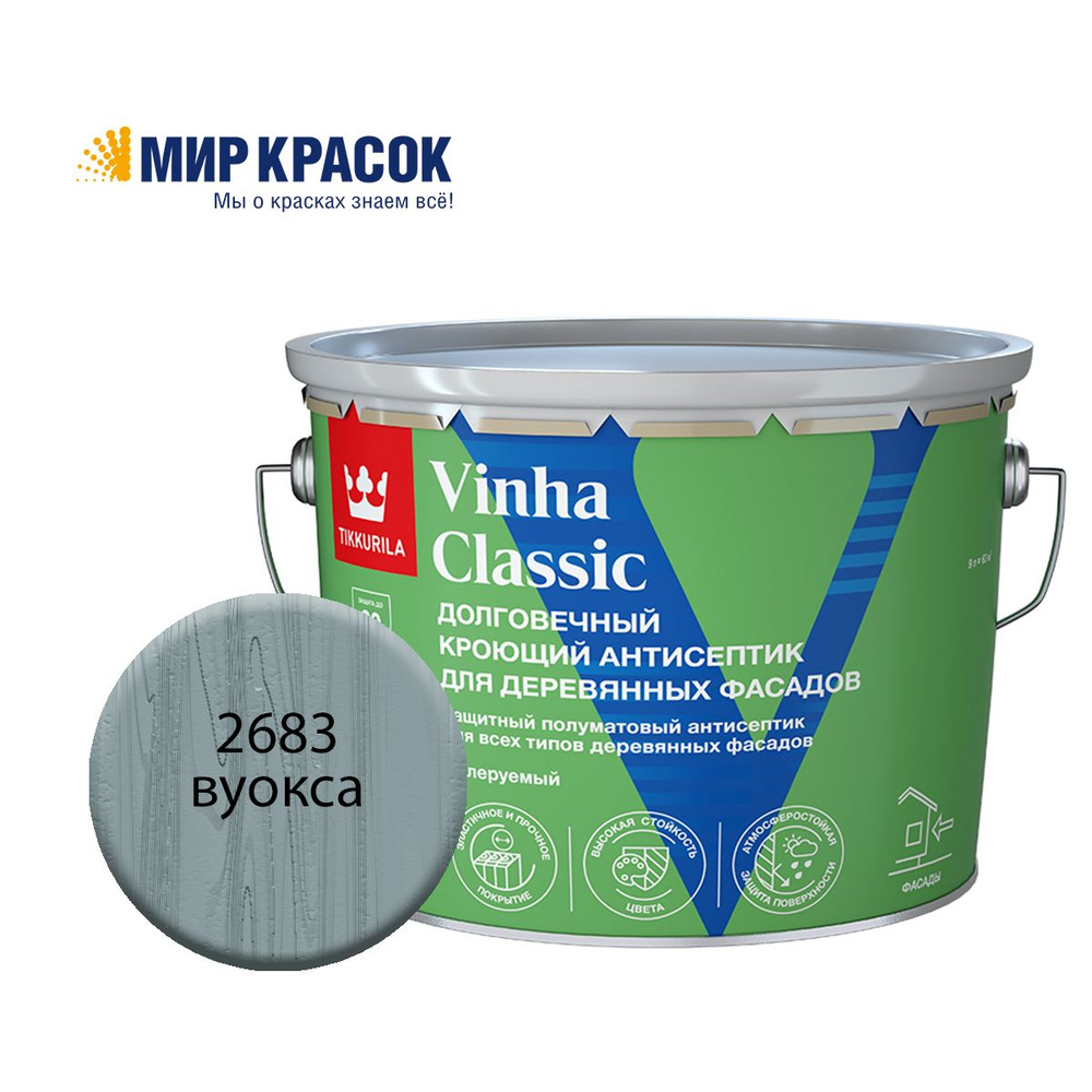 TIKKURILA VINHA CLASSIC антисептик кроющий, водоразбавляемый, колерованный, полуматовый, цвет Вуокса #1