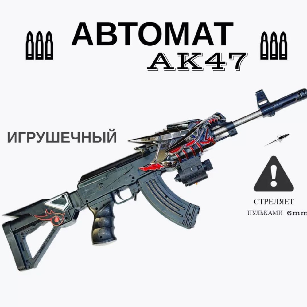 Автомат Калашникова АК47 с пульками (игрушка) #1