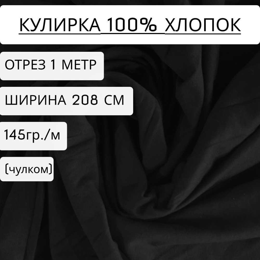 Ткань кулирка черный (145 г/м2) 100% хлопок 1м*2,08 метра #1