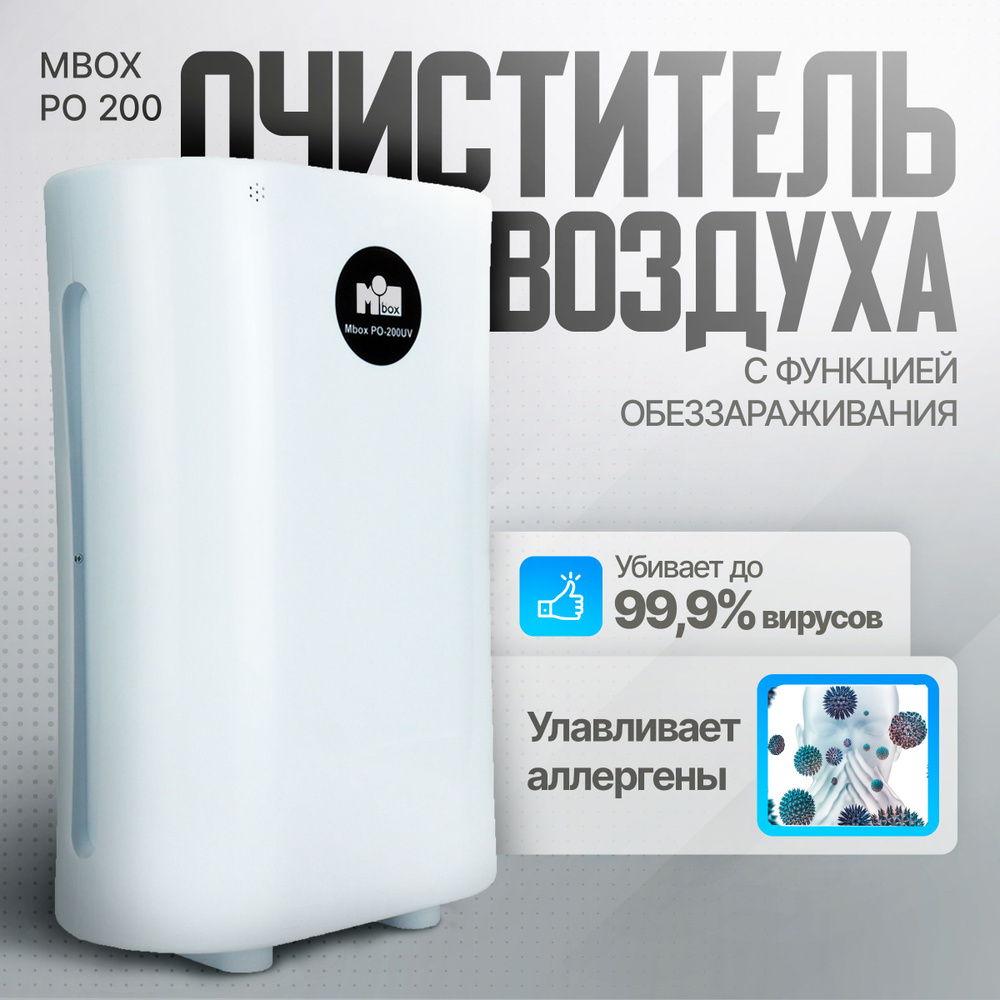 Очиститель рециркулятор воздуха MBox РО-200 UV #1