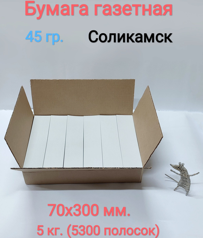 Бумага газетная 45 гр/м2, в полосках 70х300 мм. 5 кг. Hobby Paper #1