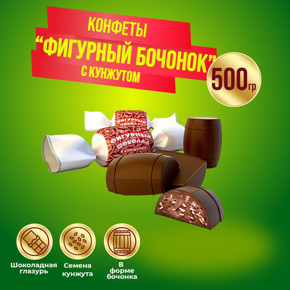 Конфеты Фигурный бочонок с кунжутом 500 гр Жако #1