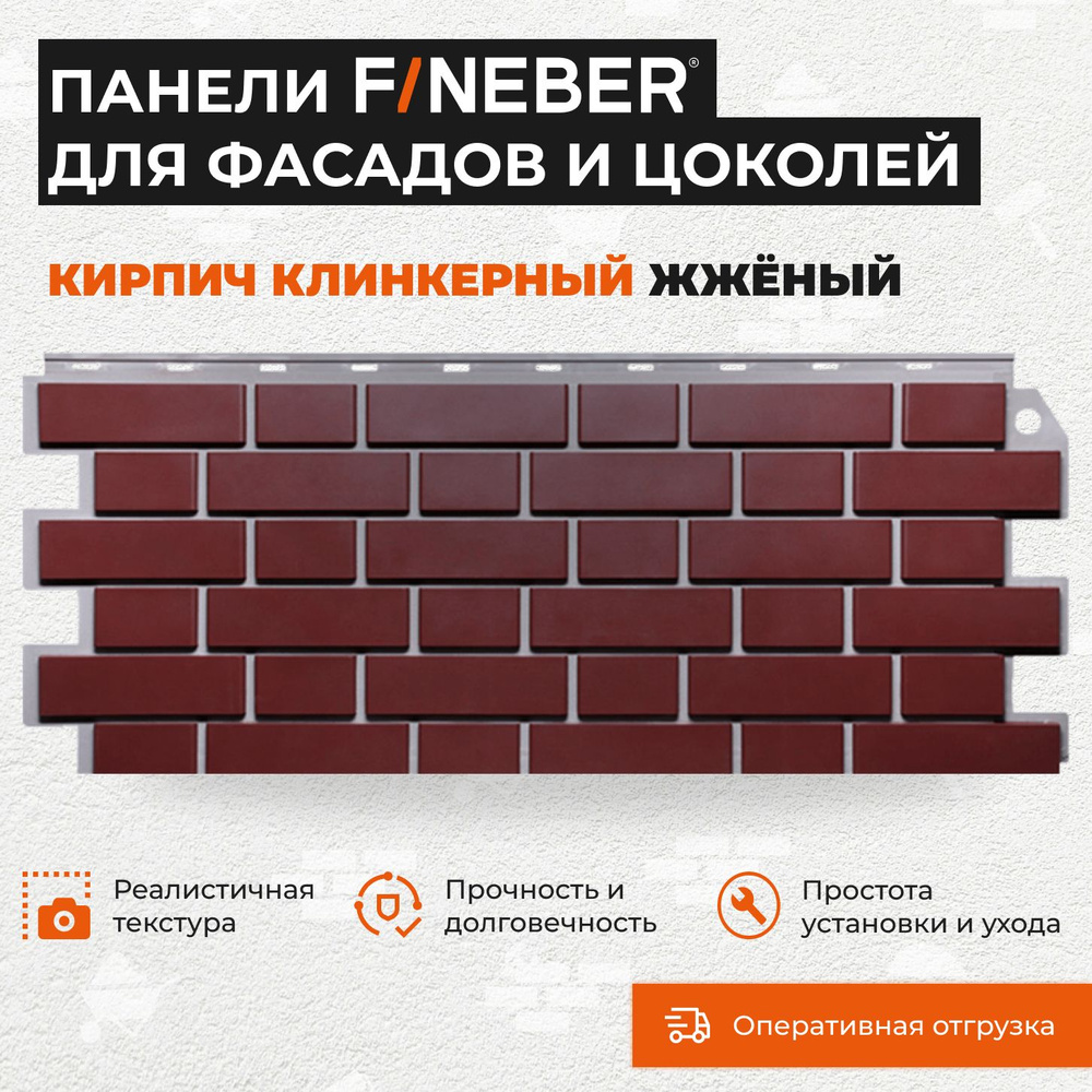 Фасадная панель под кирпич Fineber Кирпич клинкерный, жженый 0,47 м2  #1