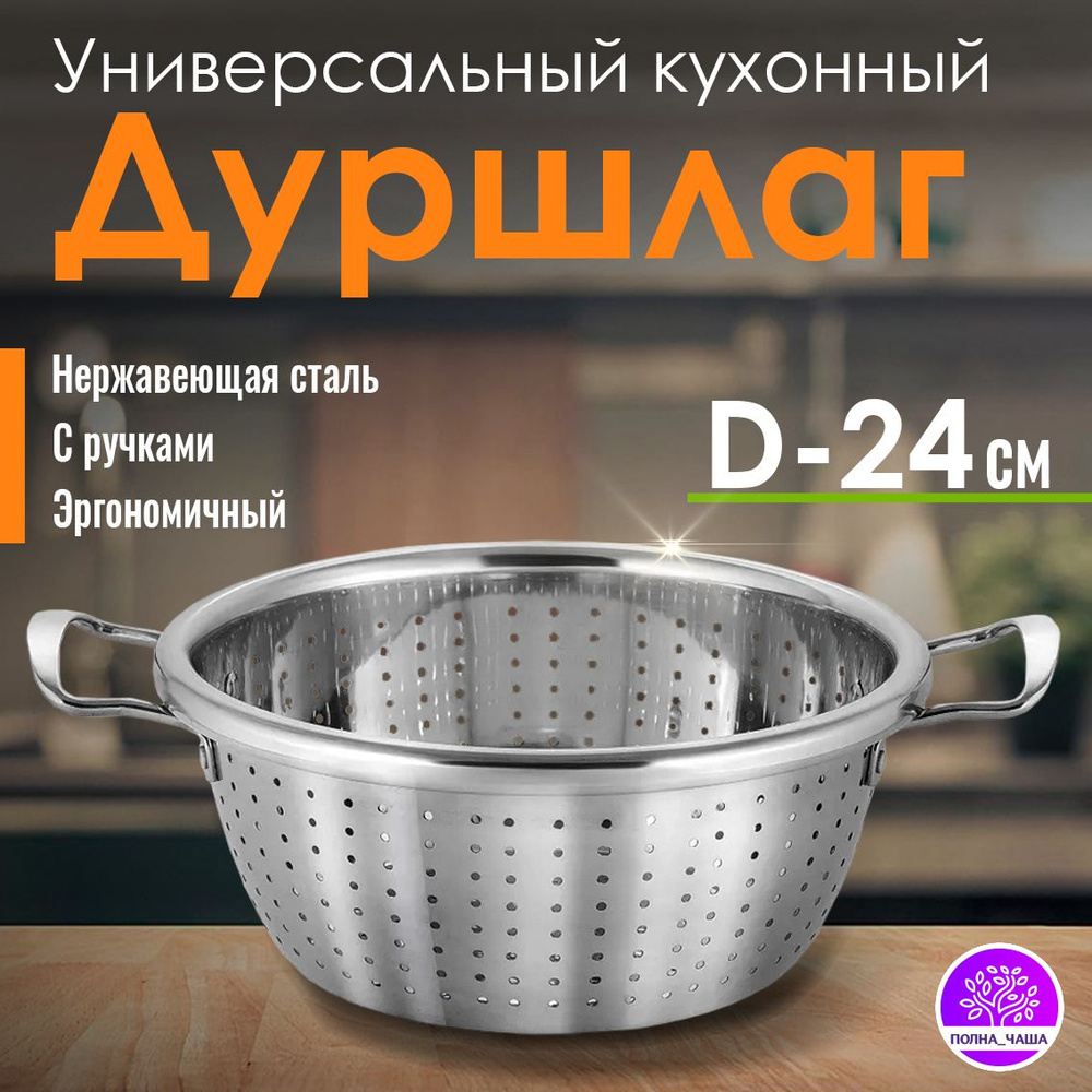 Дуршлаг из нержавеющей стали с ручками, диаметр 24 см #1