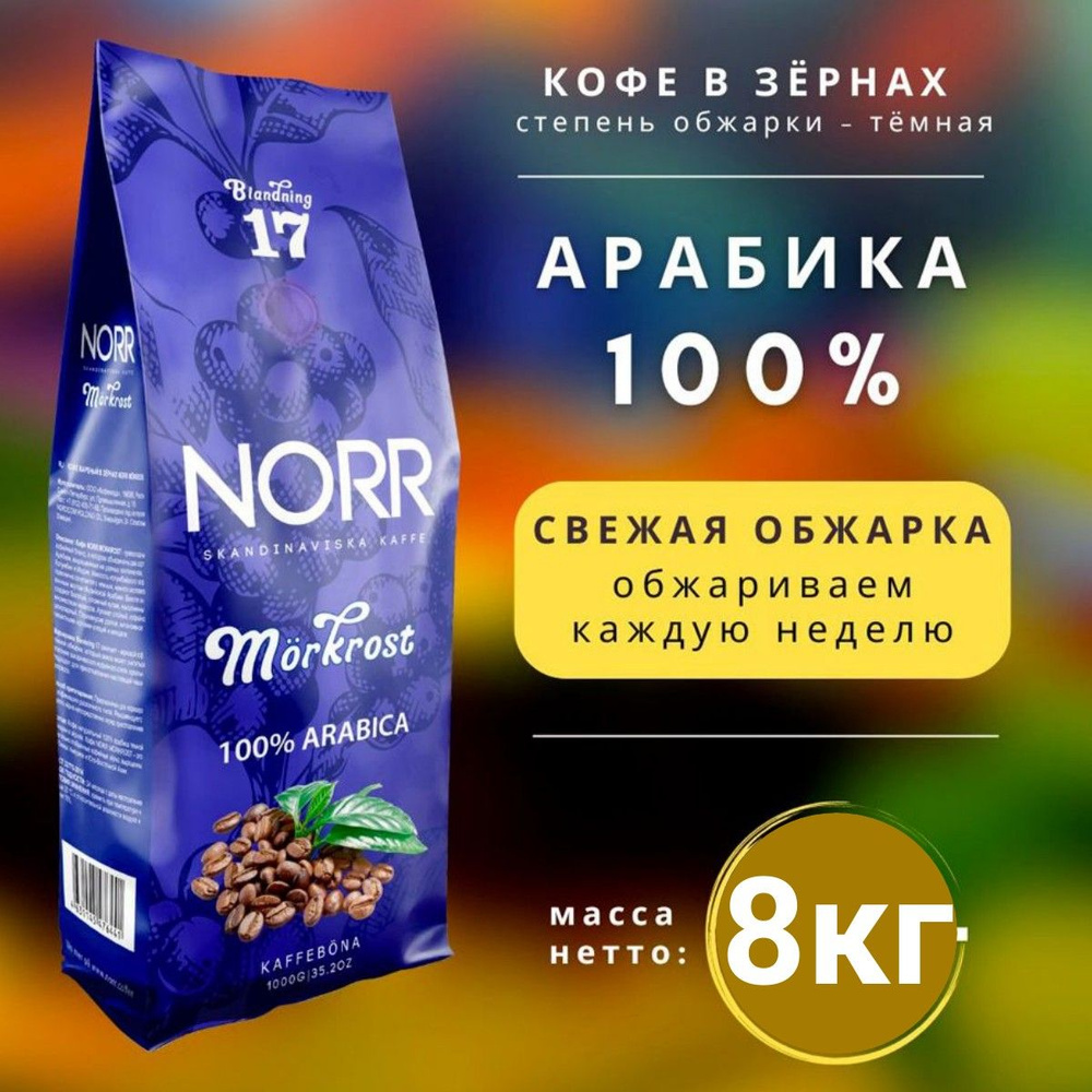 Кофе в зернах 8шт по 1кг MORKROST Зерновой кофе 100% арабика #1