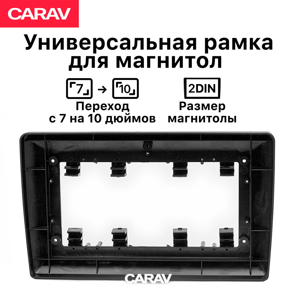 Рамка универсальная Carav 2din для перехода с размера 7 дюймов на 10 дюймов  #1