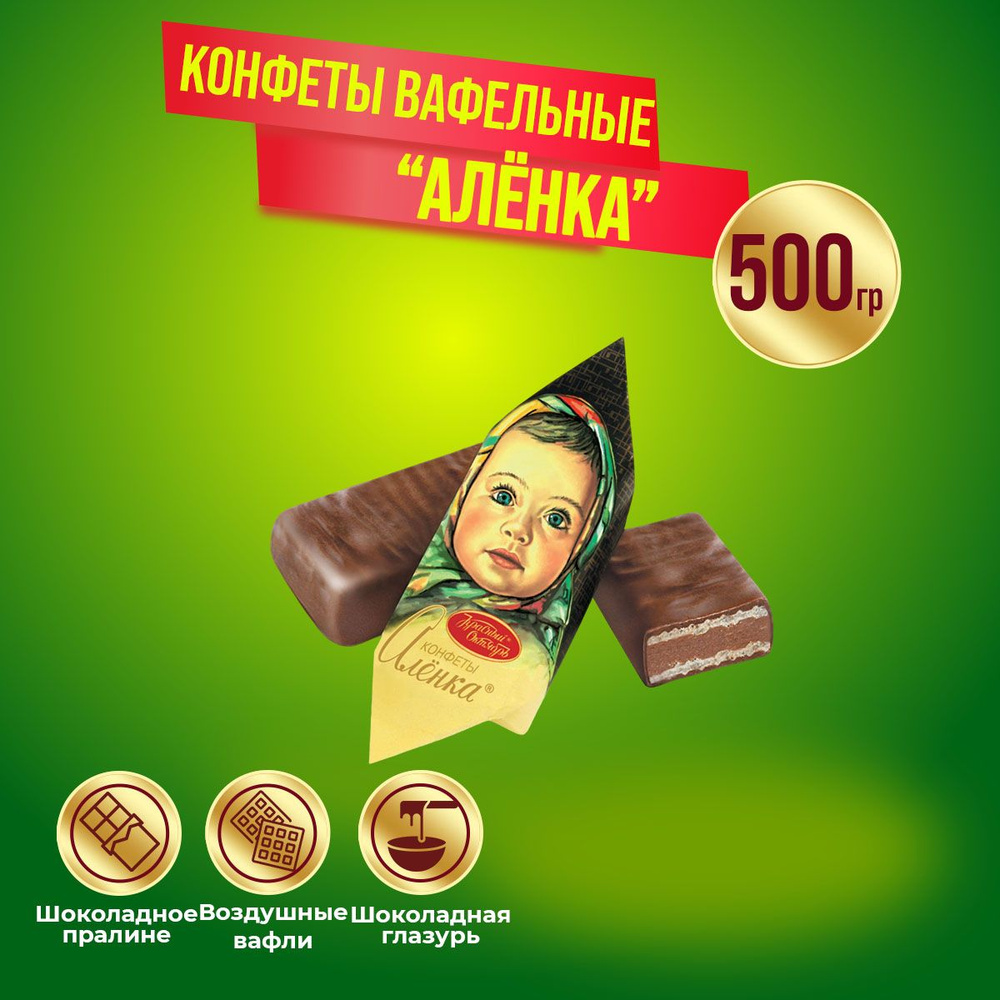 Конфеты Аленка вафельная 500 грамм Красный октябрь #1