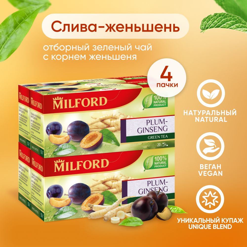 Зелёный чай Milford Слива-Женьшень в пакетиках Милфорд green tea 4 пачки  #1