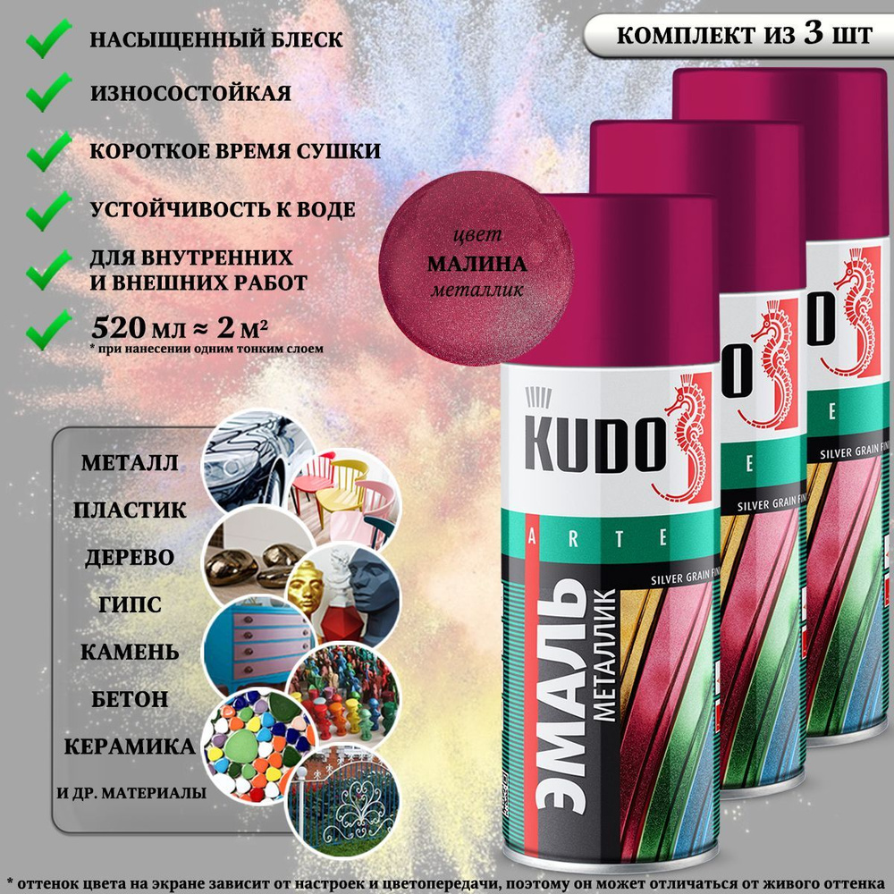 Краска универсальная KUDO "SILVER GRAIN FINISH", малина, металлик, аэрозоль, 520мл, комплект 3 шт  #1