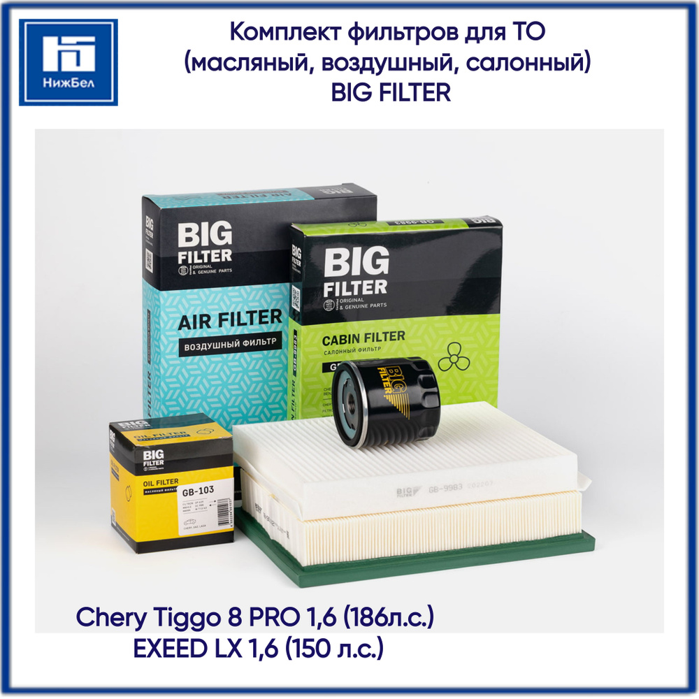 Комплект фильтров для ТО Chery Tiggo 8 PRO 1,6 186л.с., EXEED LX 1,6 150 л.с. масляный , воздушный, салонный #1