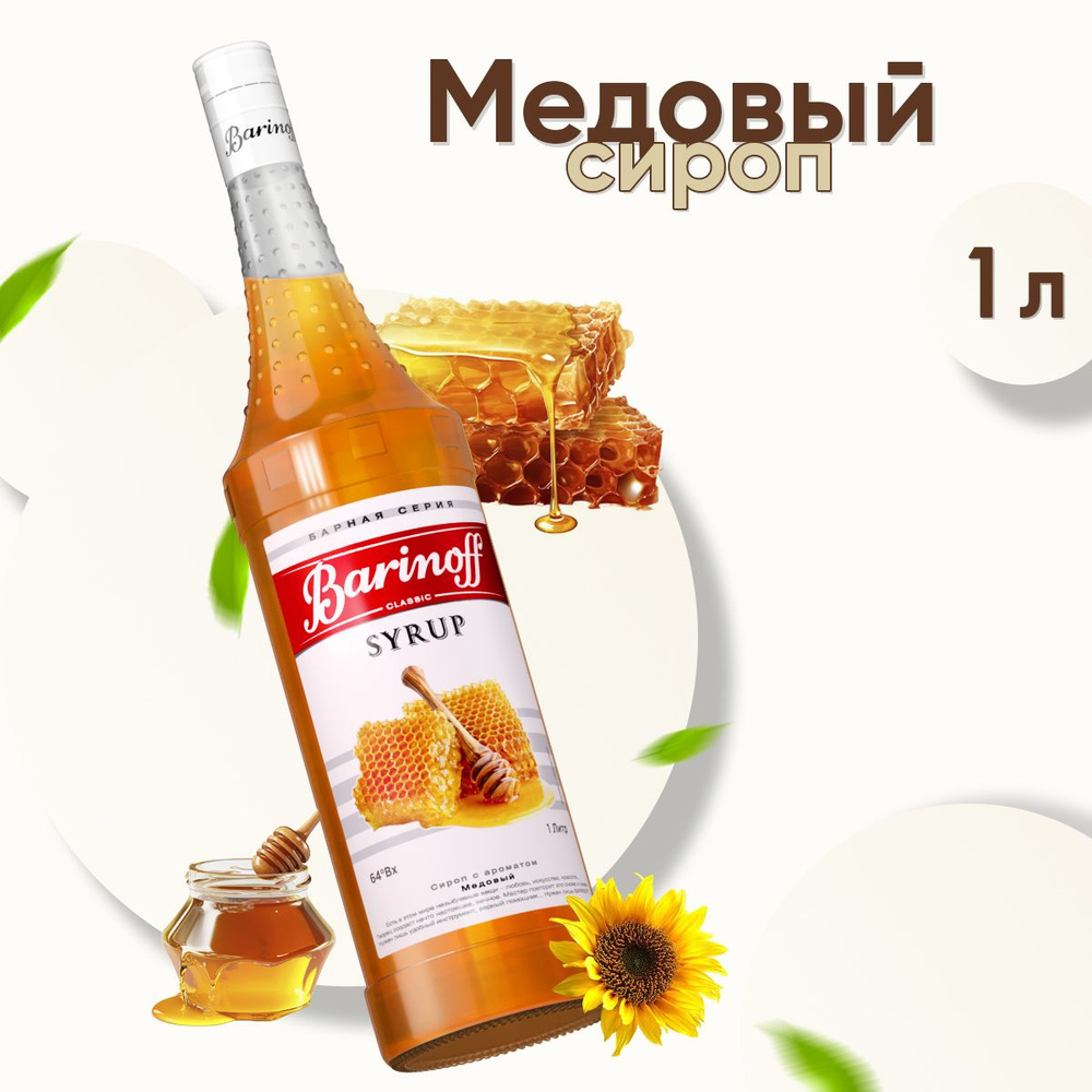 Сироп Barinoff Мед (для кофе, коктейлей, десертов, лимонада и мороженого), 1л  #1