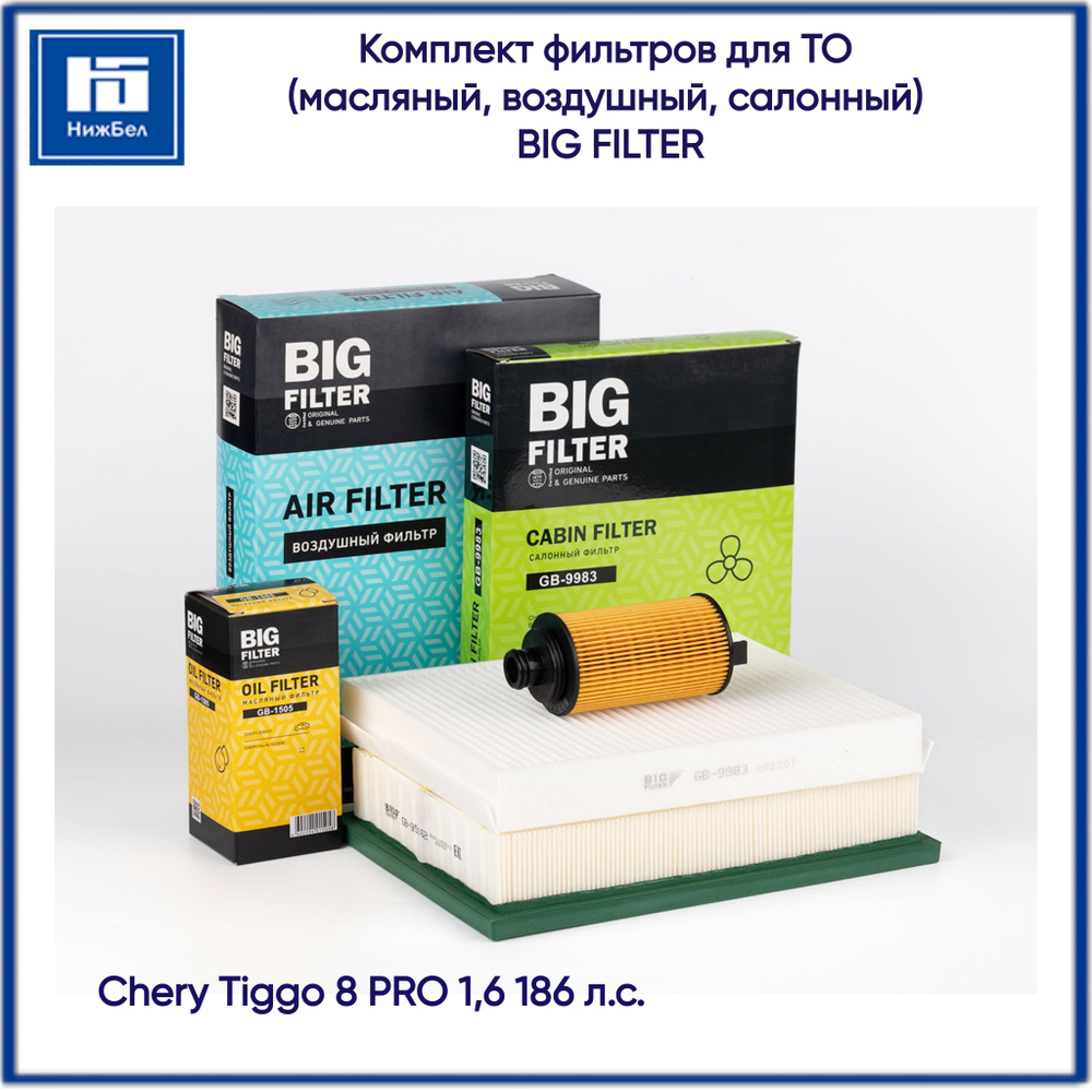 Комплект фильтров для ТО Chery Tiggo 8 PRO 1,6 186 л.с. масляный , воздушный, салонный BIG FILTER  #1