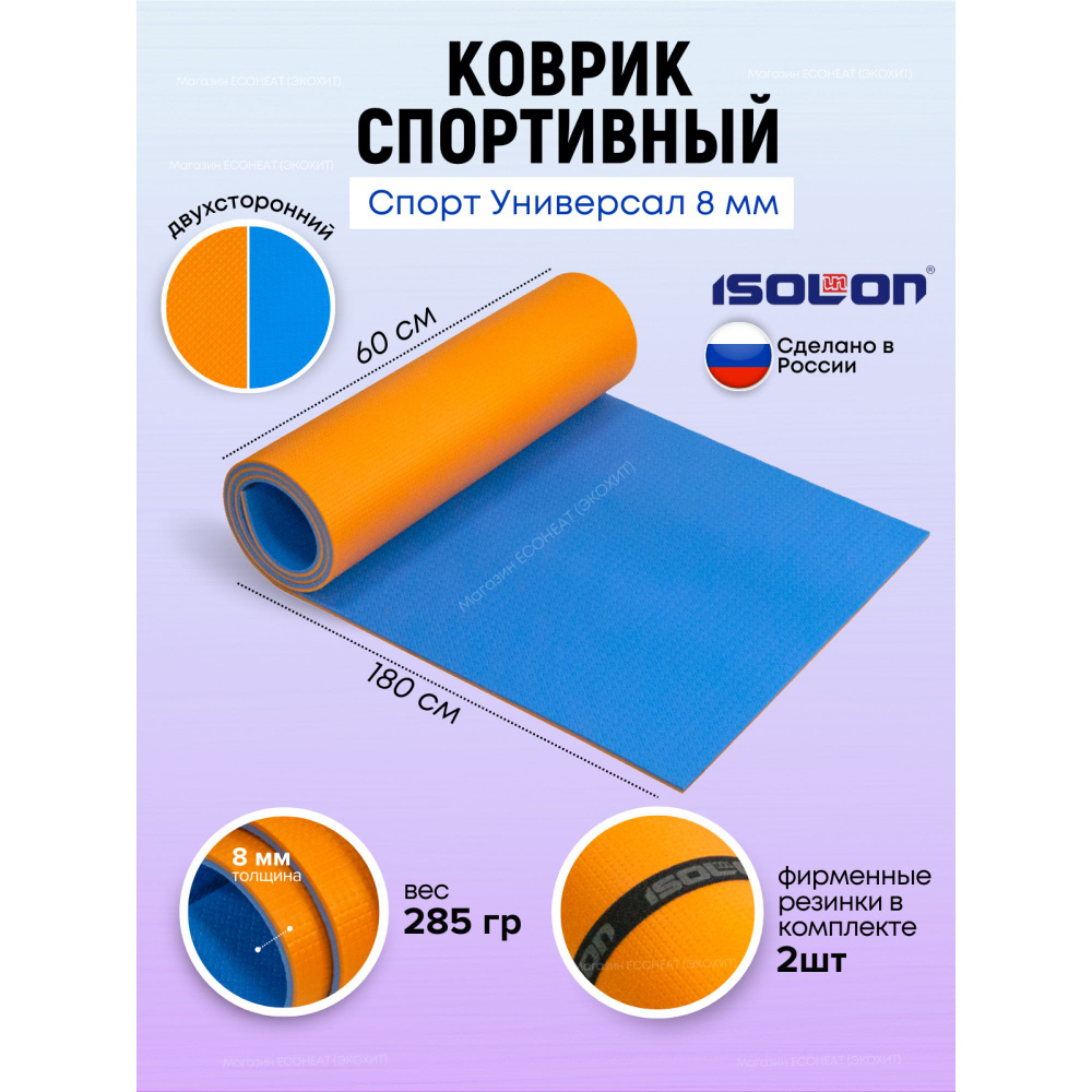 Коврик для фитнеса Universal 8 оранжевый-синий / ISOLON / 180х60 см. Эластичный, толстый, с тиснением, #1