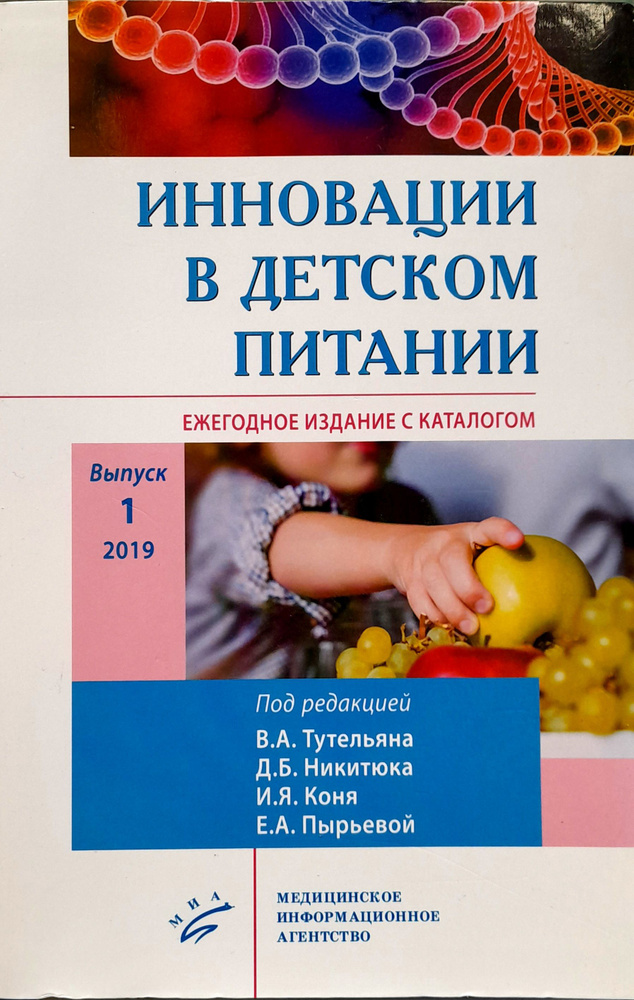 Инновации в детском питании. Ежегодное издание с каталогом. Выпуск 1. Тутельян.  #1