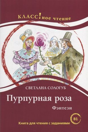 Пурпурная роза. Фэнтези: Книга для чтения с заданиями #1